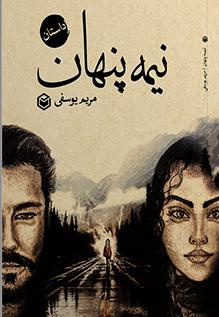 نیمه پنهان